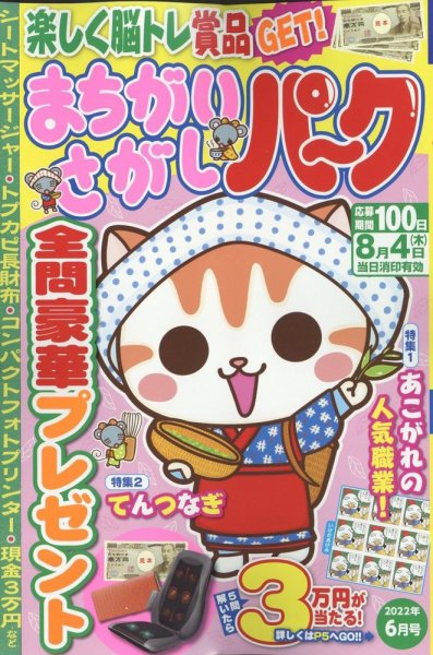 まちがいさがしパ～ク 2022年6月号 (発売日2022年04月26日) 表紙