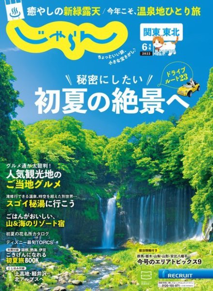 関東・東北じゃらん 2022年6月号 (発売日2022年04月30日) 表紙