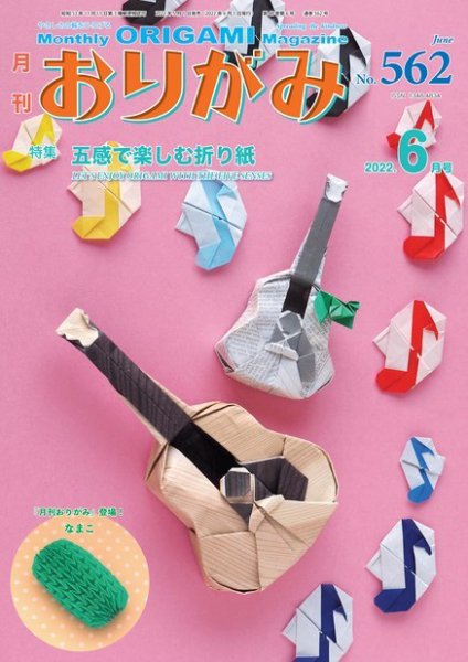 月刊おりがみ 562号 (発売日2022年05月01日) | 雑誌/電子書籍/定期購読