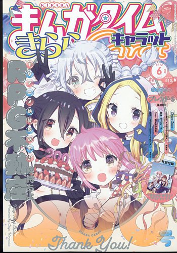 まんがタイムきららキャラット 2022年6月号 (発売日2022年04月28日) | 雑誌/定期購読の予約はFujisan