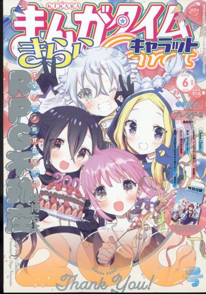 まんがタイムきららキャラット 2022年6月号 (発売日2022年04月28日) 表紙