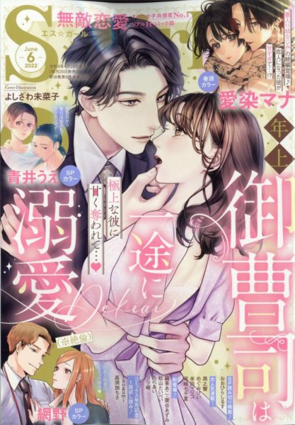 無敵恋愛S･girl (エスガール)DX 2022年6月号 (発売日2022年04月28日) 表紙