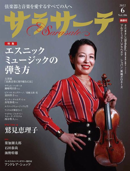 サラサーテ 2022年6月号 (発売日2022年05月02日) 表紙