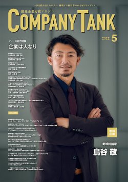 COMPANY TANK(カンパニータンク) 2022年5月号 (発売日2022年05月01日) 表紙