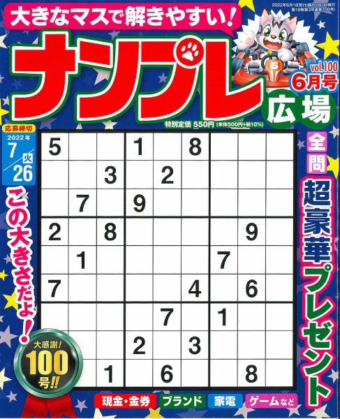ナンプレ広場 2022年6月号 (発売日2022年04月26日) 表紙
