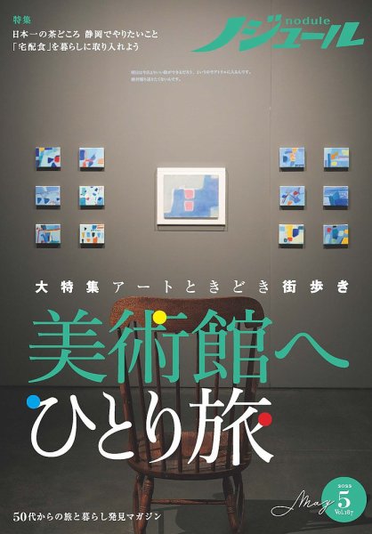 ノジュール（nodule） 2022年5月号 (発売日2022年04月28日) 表紙