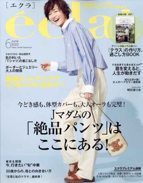 eclat（エクラ） 2022年6月号 (発売日2022年04月30日) 表紙