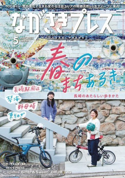 ながさきPRESS（ながさきプレス） 516 (発売日2022年04月27日) 表紙