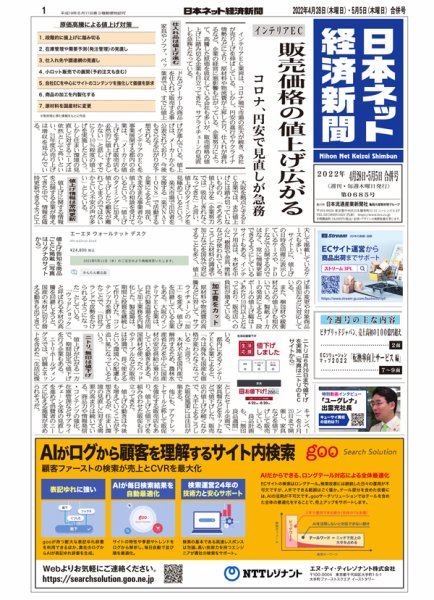 日本ネット経済新聞 0685 (発売日2022年04月28日) 表紙