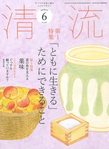 清流 ６月号 (発売日2022年05月01日) 表紙
