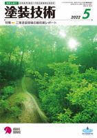 塗装技術 2022年5月号 表紙