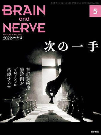 BRAIN and NERVE（ブレインアンドナーブ） Vol.74 No.5 (発売日2022年05月01日) 表紙