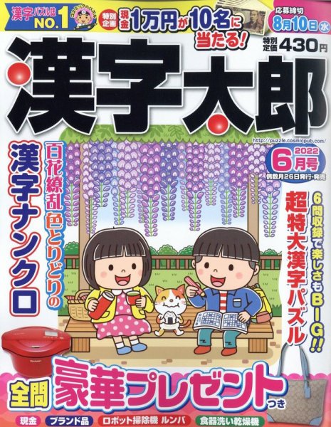 漢字太郎 2022年6月号 (発売日2022年04月26日) 表紙