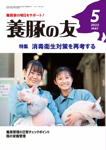 養豚の友 5月号 (発売日2022年05月01日) 表紙