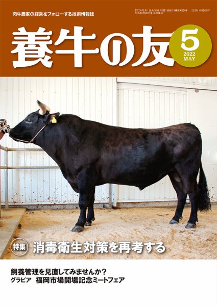 養牛の友 5月号 (発売日2022年05月01日) 表紙