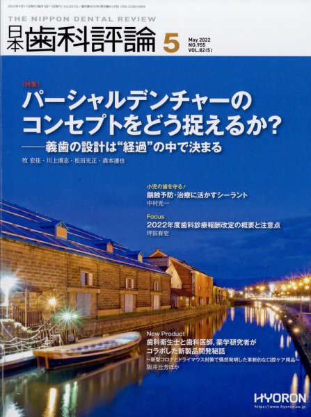 日本歯科評論 2022年5月号 (発売日2022年04月26日) 表紙