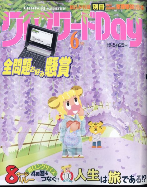 クロスワードDay 2022年6月号 (発売日2022年04月26日) 表紙