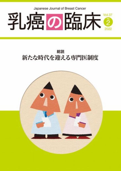乳癌の臨床 37巻2号 (発売日2022年05月10日) 表紙