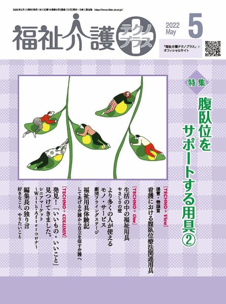 福祉介護テクノプラス 2022年5月号 (発売日2022年04月30日) 表紙