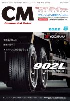 コマーシャルモーター ５月号 (発売日2022年05月01日) 表紙