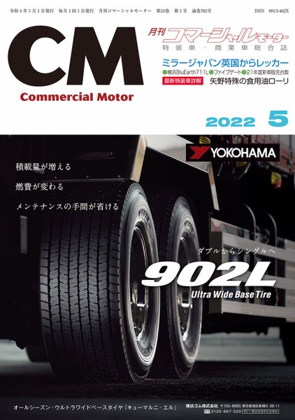 コマーシャルモーター ５月号 (発売日2022年05月01日) 表紙