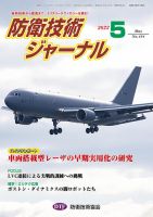 防衛技術ジャーナル 5月号 表紙