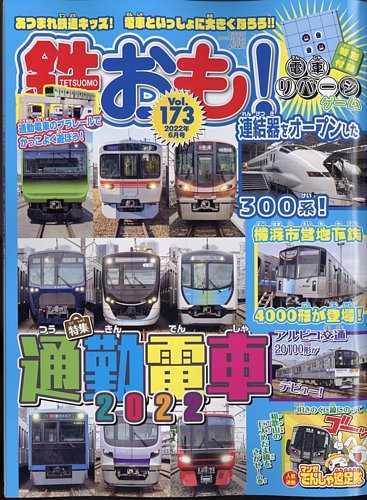 鉄おも No.173 (発売日2022年04月30日) | 雑誌/電子書籍/定期購読の