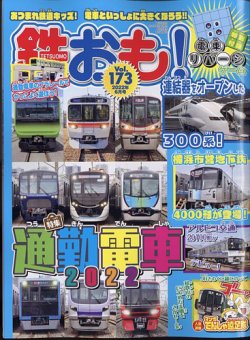 鉄おも No.173 (発売日2022年04月30日) 表紙