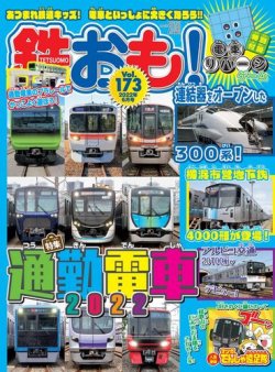 鉄おも No.173 (発売日2022年04月30日) 表紙
