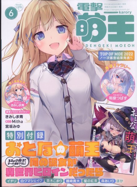 電撃萌王 2022年6月号 (発売日2022年04月30日) 表紙