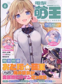 電撃萌王 2022年6月号 (発売日2022年04月30日) 表紙