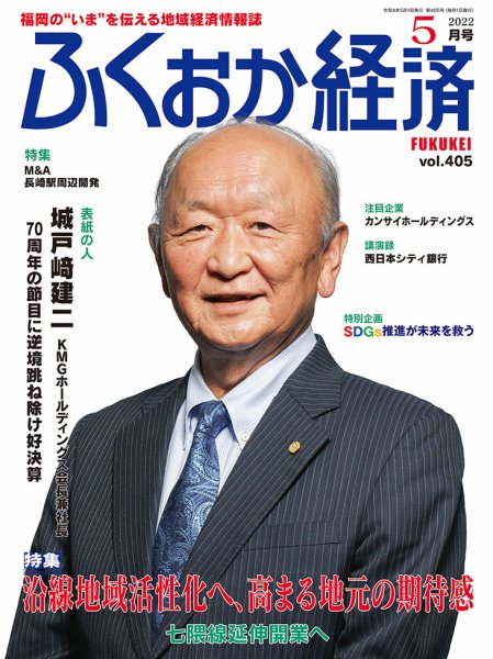 ふくおか経済 vol.405 (発売日2022年05月01日) 表紙