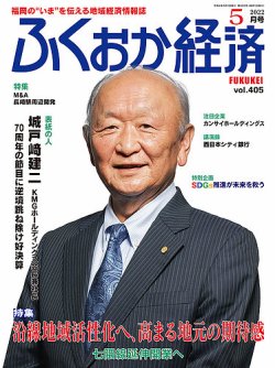 ふくおか経済 vol.405 (発売日2022年05月01日) 表紙