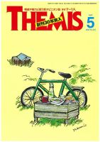 テーミス(THEMIS) 5月号 表紙