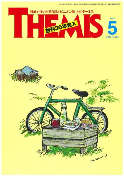 テーミス(THEMIS) 5月号 (発売日2022年05月01日) 表紙