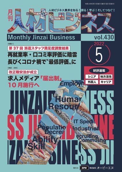 月刊人材ビジネス vol.430 (発売日2022年05月01日) 表紙
