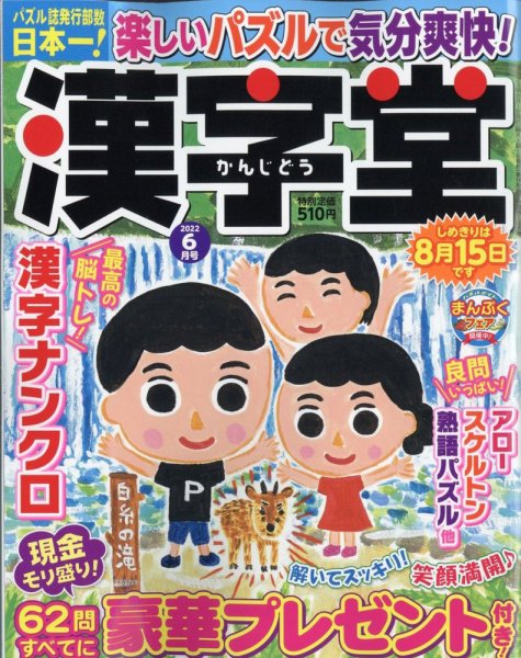 漢字堂 2022年6月号 (発売日2022年04月30日) 表紙