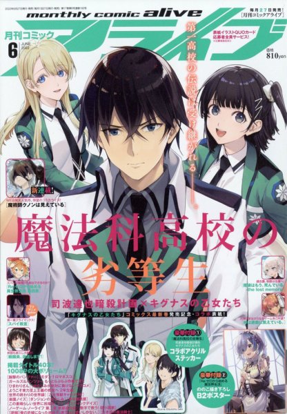 月刊コミックアライブ 2022年6月号 (発売日2022年04月27日) 表紙