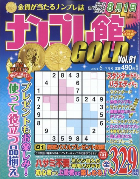ナンプレ館GOLD 2022年6月号 (発売日2022年04月26日) 表紙