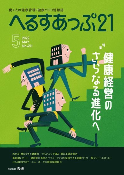 へるすあっぷ21 451 (発売日2022年05月01日) 表紙