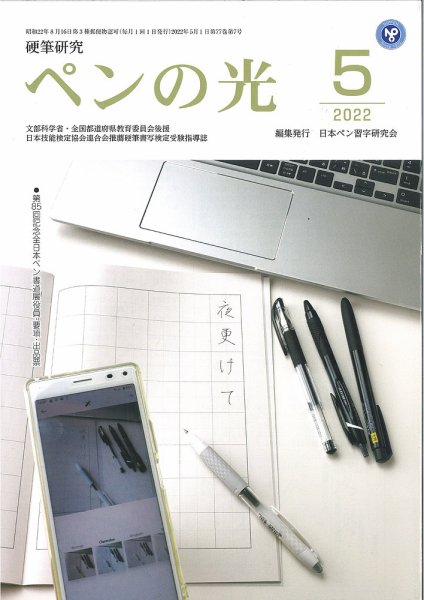 ペンの光 ５月号 (発売日2022年05月01日) 表紙