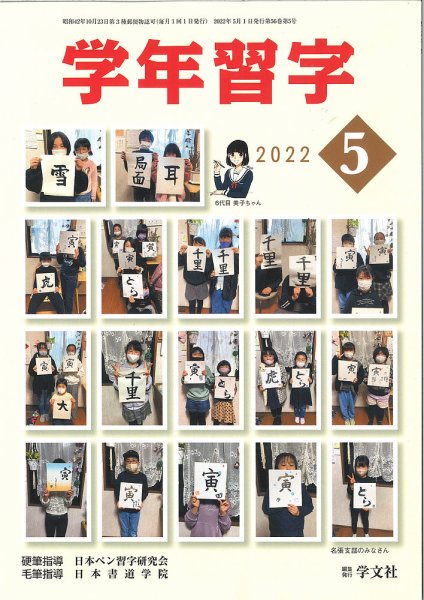学年習字 ５月号 (発売日2022年05月01日) 表紙