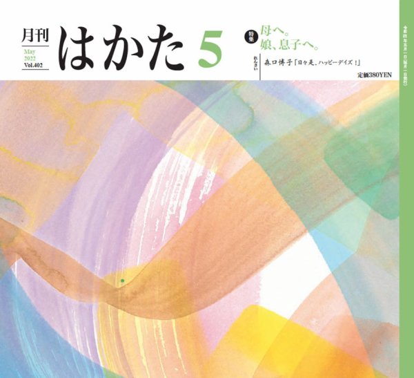 月刊はかた 402 (発売日2022年05月01日) 表紙