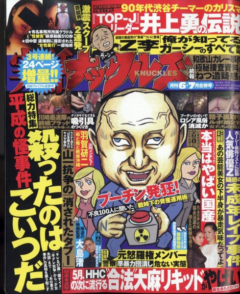 実話ナックルズ 2022年7月号 (発売日2022年04月30日) 表紙