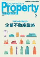 月刊プロパティマネジメント 2022年5月号 表紙