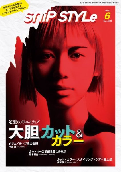 SNiP STYLe（スニップスタイル） No.439 (発売日2022年05月02日) 表紙