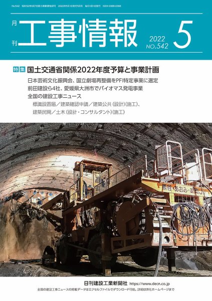 月刊　工事情報 542 (発売日2022年05月01日) 表紙