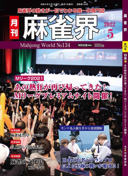 麻雀界 通巻第134号 (発売日2022年05月01日) 表紙