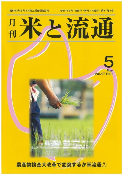 米と流通 2022年5月 (発売日2022年05月01日) 表紙