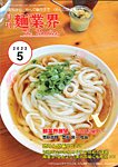 麺業界 2022年5月号の表紙